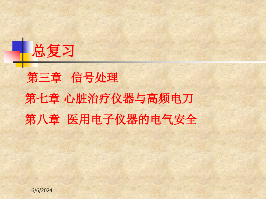 现代医学电子仪器原理与设计(3、7、8小结)精编版_第1页