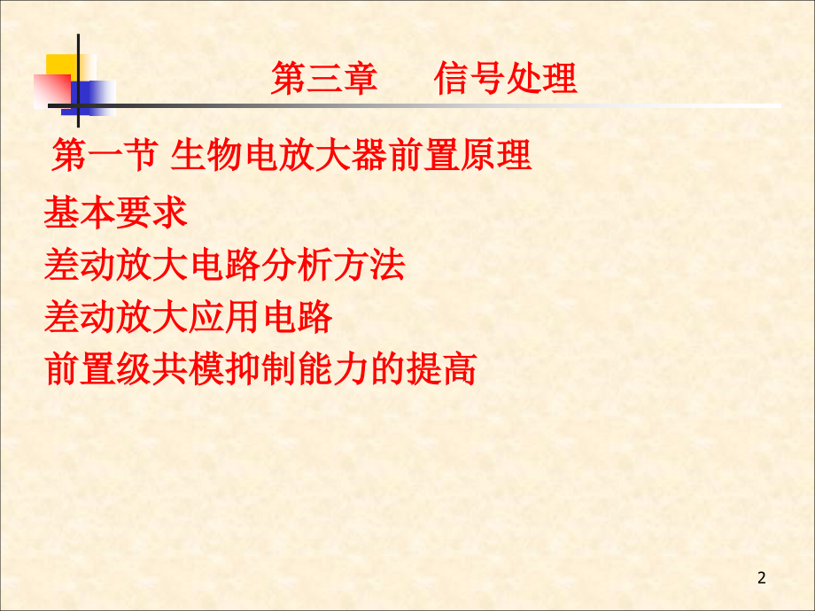 现代医学电子仪器原理与设计(3、7、8小结)精编版_第2页