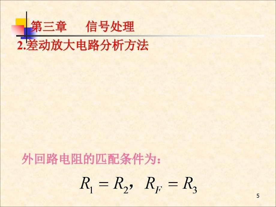 现代医学电子仪器原理与设计(3、7、8小结)精编版_第5页