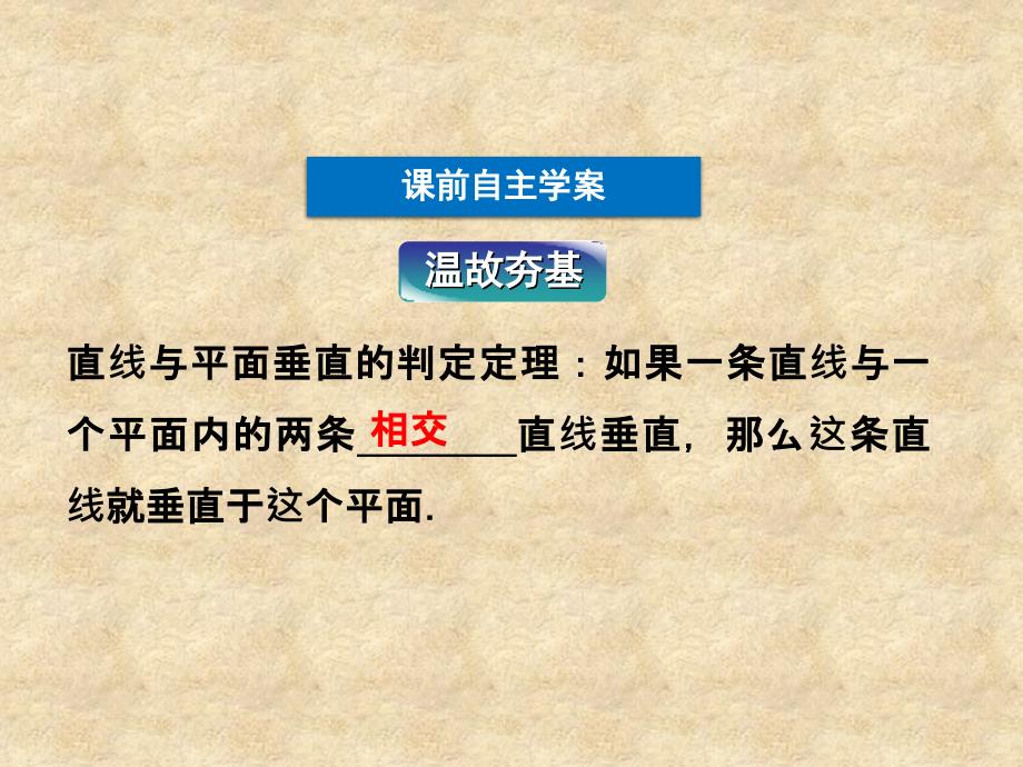 【优化方案】高中数学 第1章1.2.3第二课时面面垂直课件 新人教版B必修2_第4页