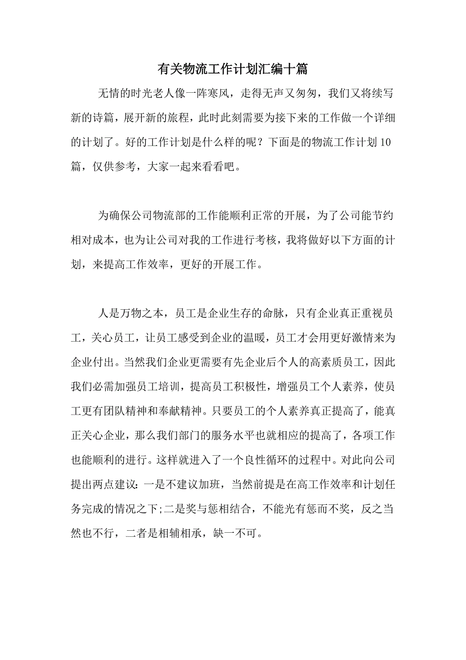 2021年有关物流工作计划汇编十篇_第1页