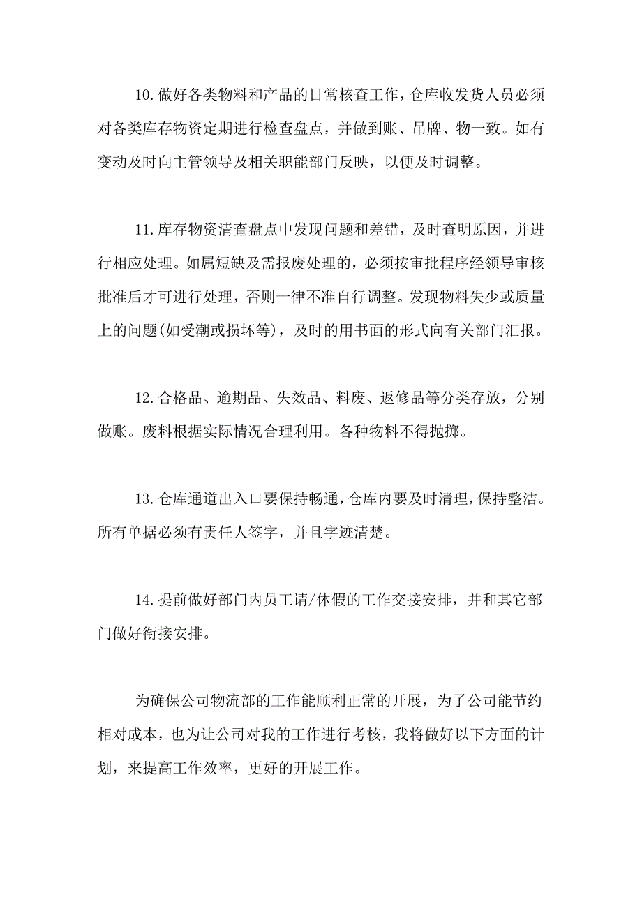 2021年有关物流工作计划汇编十篇_第4页