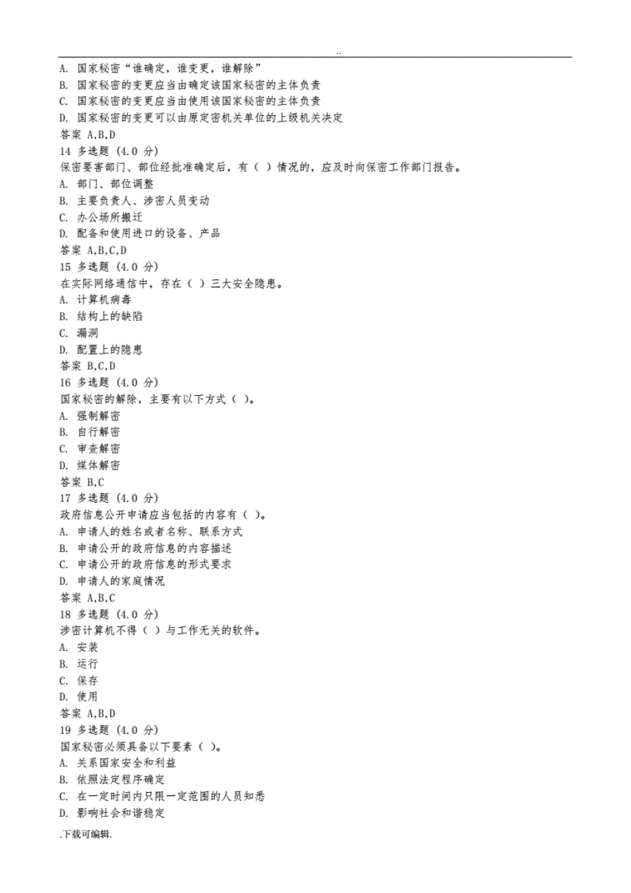 2017年河北专业技术人员保密教育试题（卷）(含 答案)_第3页