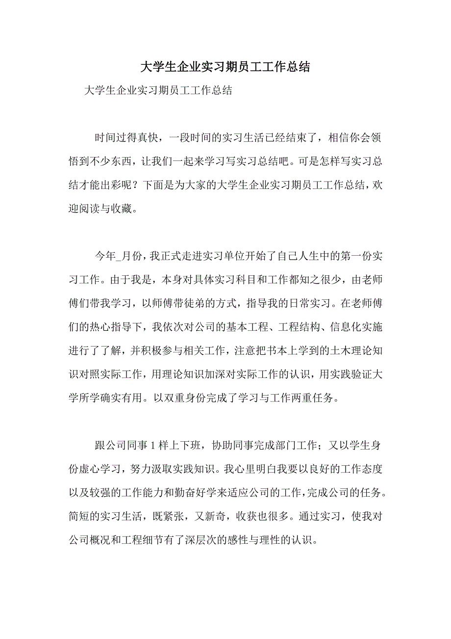 大学生企业实习期员工工作总结_第1页