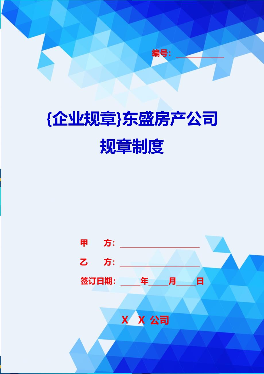 {企业规章}东盛房产公司规章制度_第1页