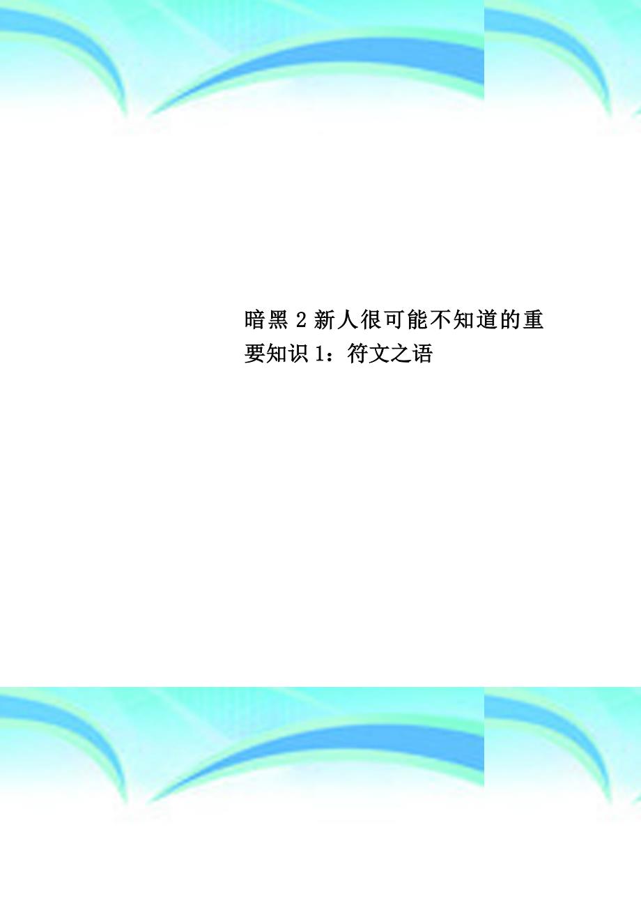 暗黑2新人很可能不知道的重要知识1：符文之语_第1页