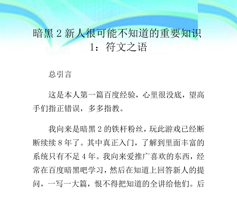 暗黑2新人很可能不知道的重要知识1：符文之语_第3页