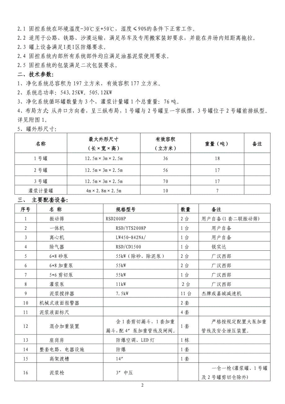 泥浆罐更新技术方案_第2页