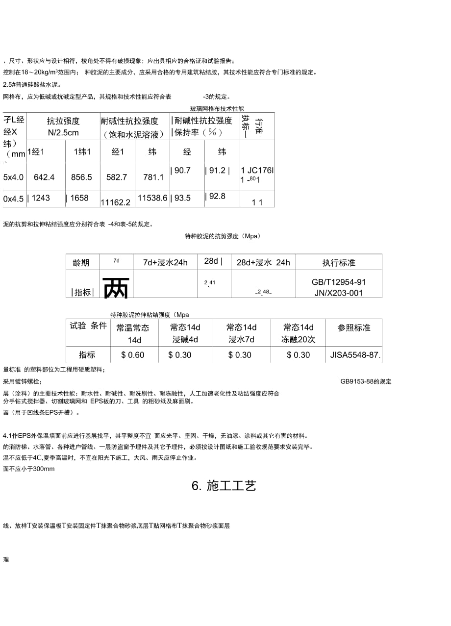 202X年EPS外墙保温施工工艺标准_第3页