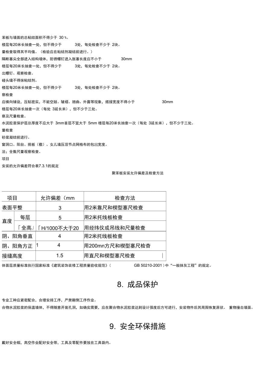 202X年EPS外墙保温施工工艺标准_第5页