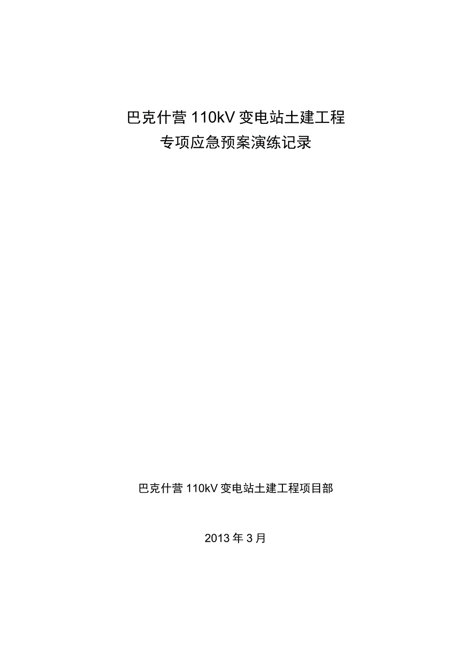 202X年专项应急预案演练记录_第1页