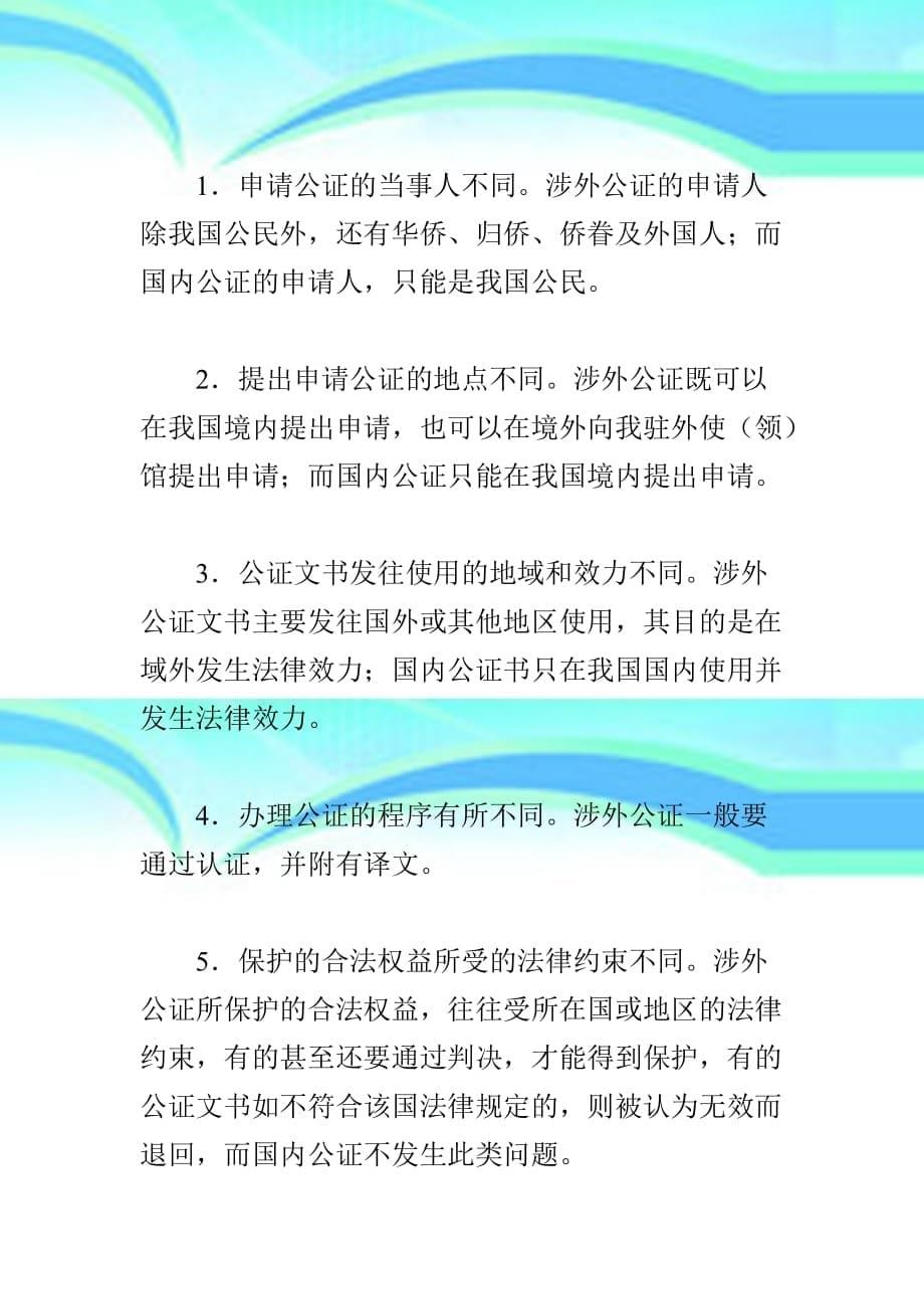 涉外公证应注意的几个问题_第5页