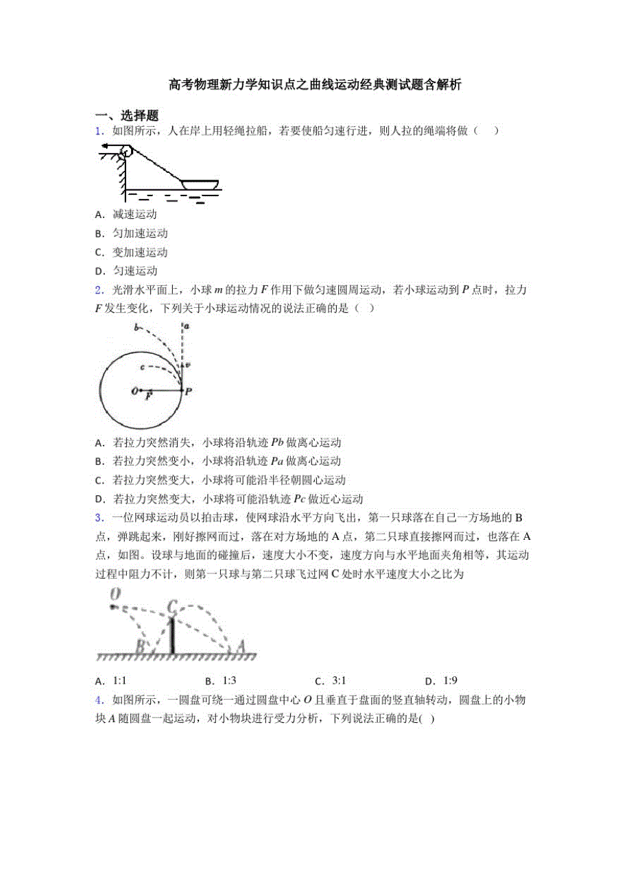高考物理新力学知识点之曲线运动经典测试题含解析_第1页