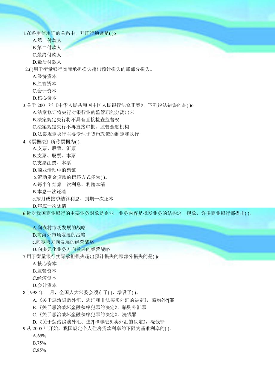 江苏农信社考试真题单选部分_第3页