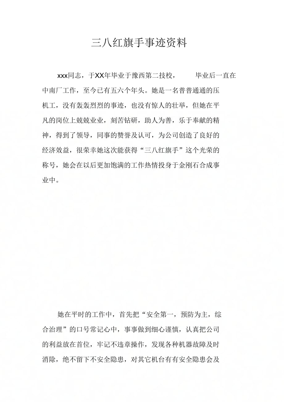 202X年三八红旗手事迹资料_第1页