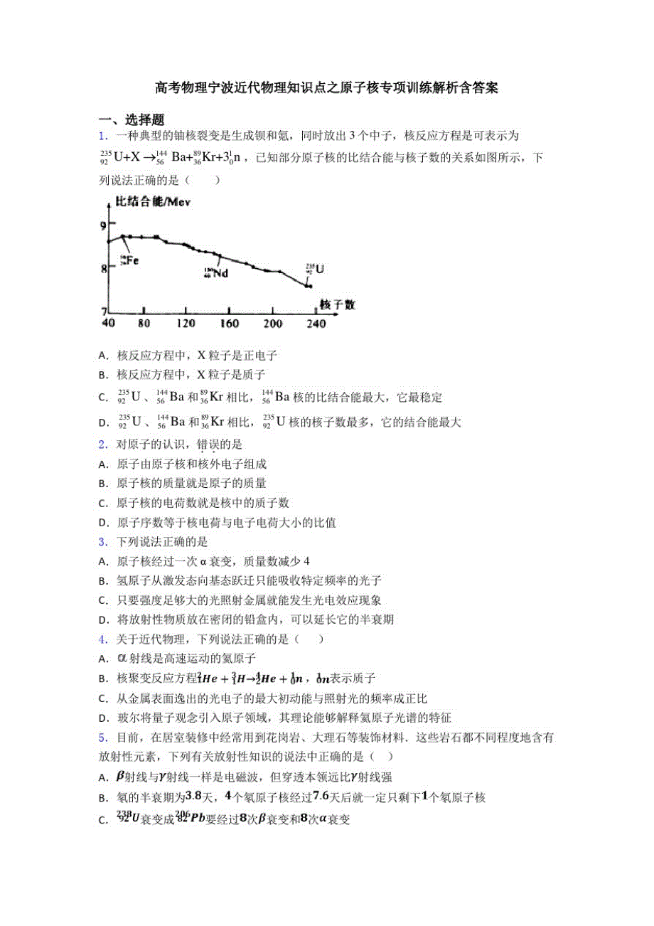 高考物理宁波近代物理知识点之原子核专项训练解析含答案_第1页