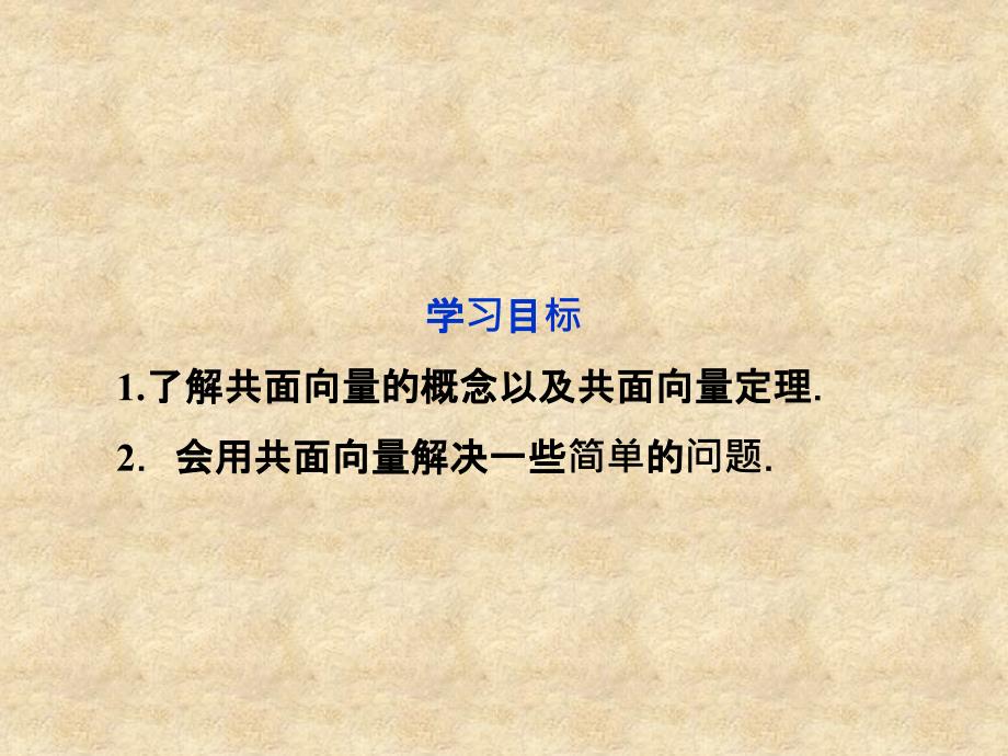 【优化方案】高中数学 第3章3.1.2共面向量定理精品课件 苏教选修21_第2页