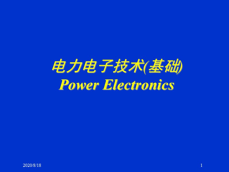 电力电子技术1-4精编版_第1页