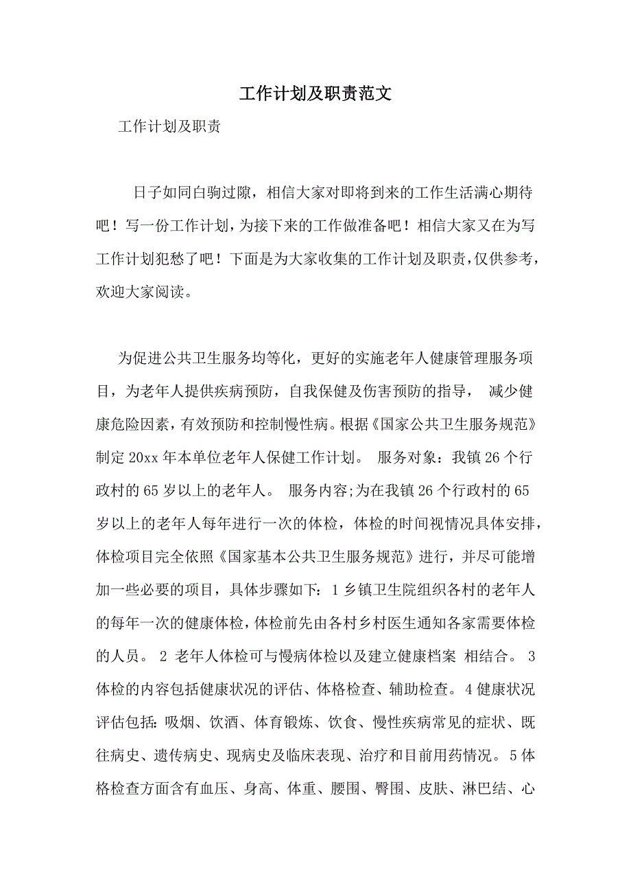 2021年工作计划及职责范文_第1页