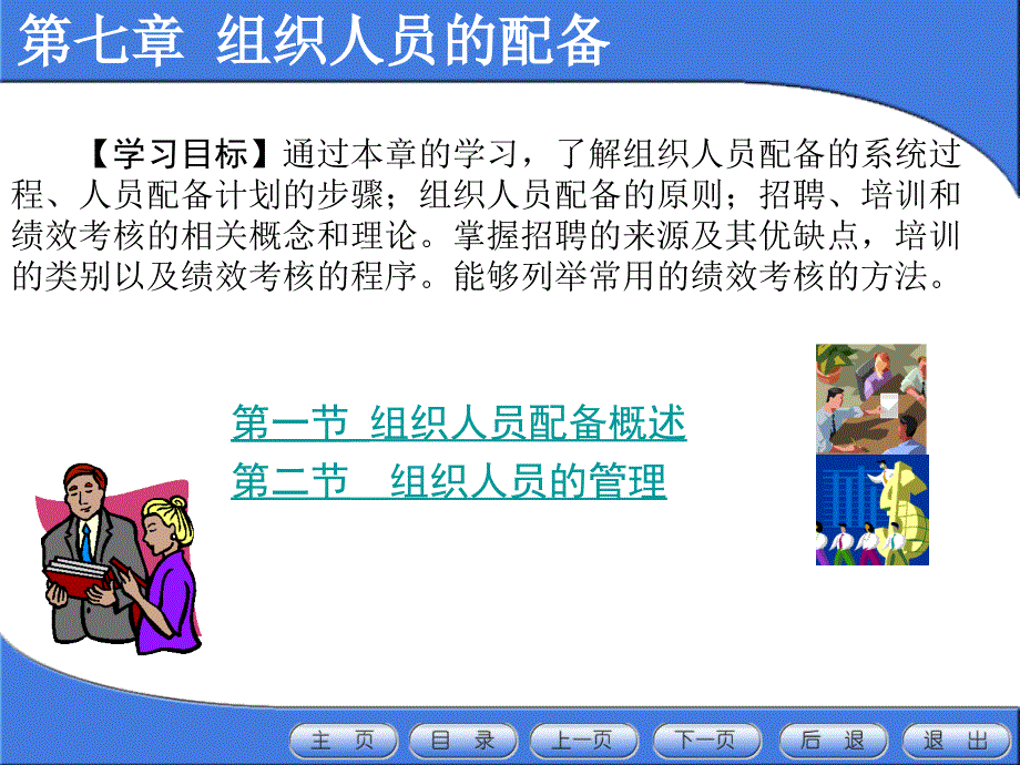 《管理学原理》第7章：组织人员的配备课件_第1页