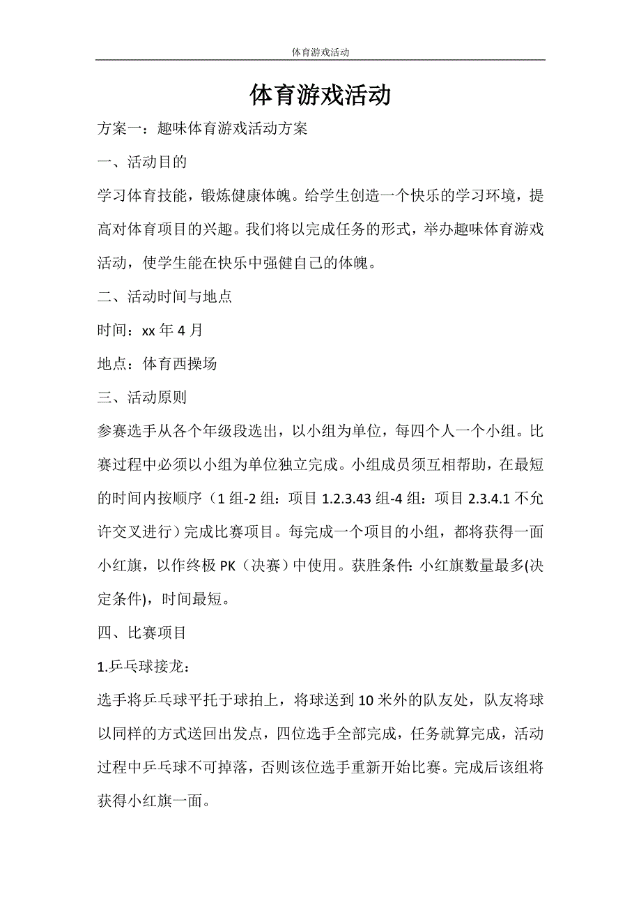 活动方案 体育游戏活动_第1页