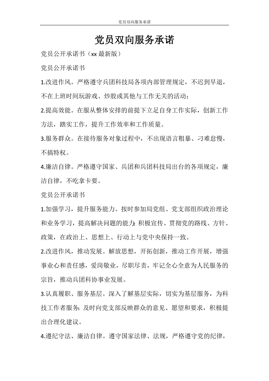 活动方案 党员双向服务承诺_第1页