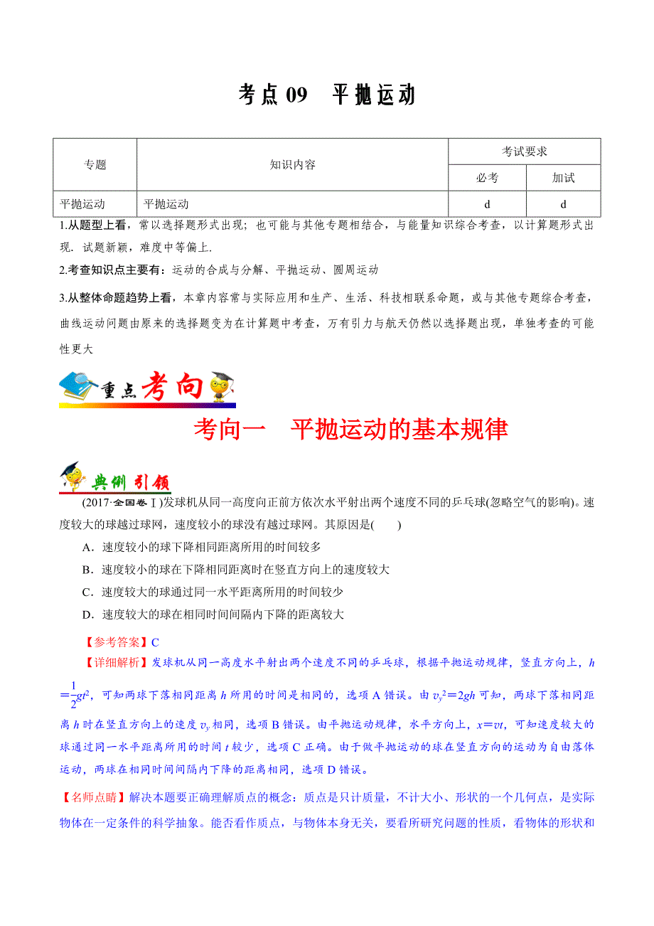 备战2021届浙江新高考物理一轮复习汇编考点09 平抛运动_第1页