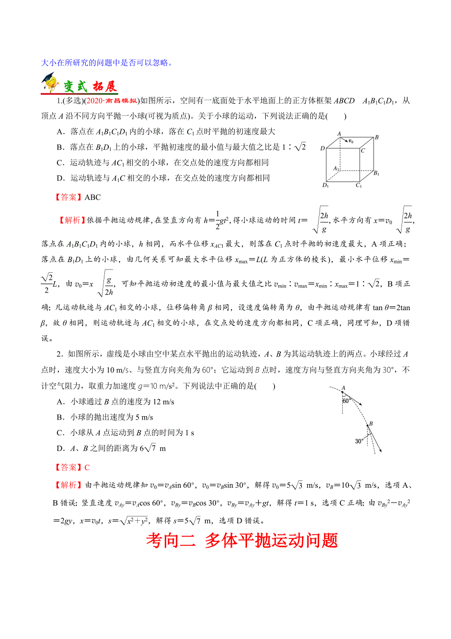 备战2021届浙江新高考物理一轮复习汇编考点09 平抛运动_第2页