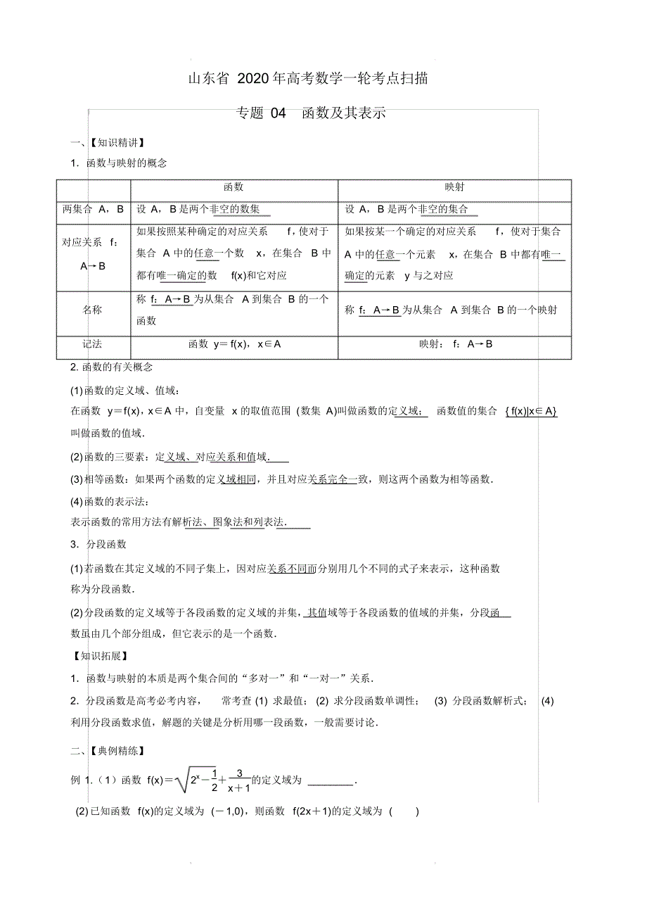 山东省2020高考数学一轮考点扫描专题04函数及其表示【含解析】_第1页