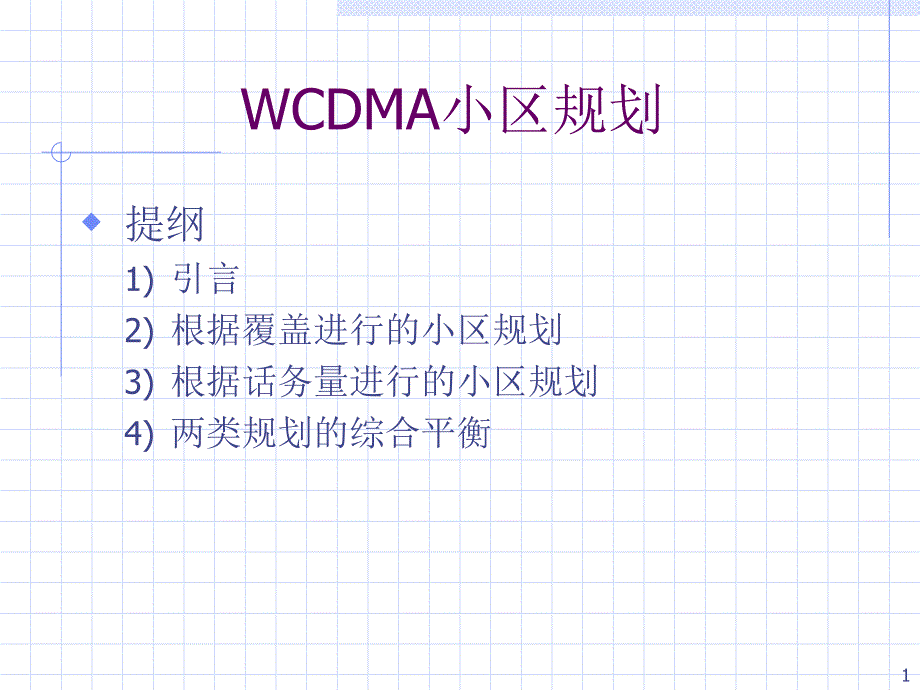 WCDMA小区规划精编版_第1页