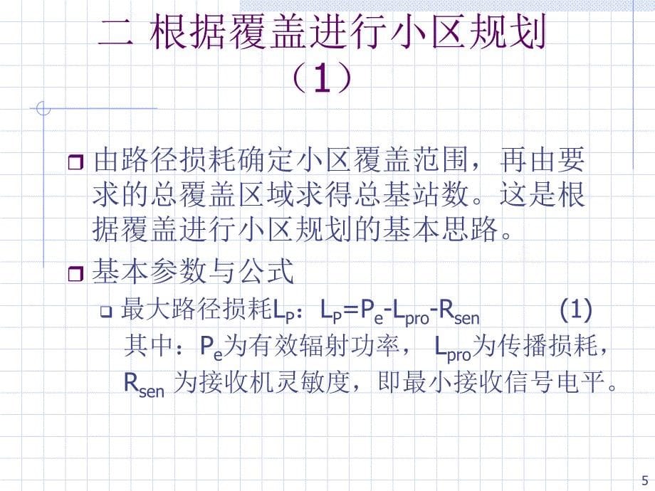 WCDMA小区规划精编版_第5页