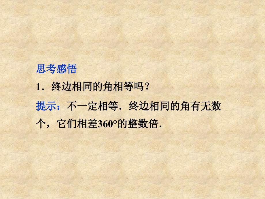 【优化方案】高考数学总复习 第3章第1课时任意角和弧制及任意角的三角函数精品课件 文 新人教版A_第4页