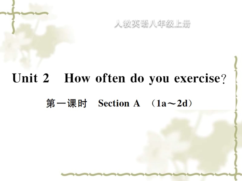 八级英语上册 Unit 2 How often do you rcise（第1课时）Section A习题课件 （新）人教新目标_第1页