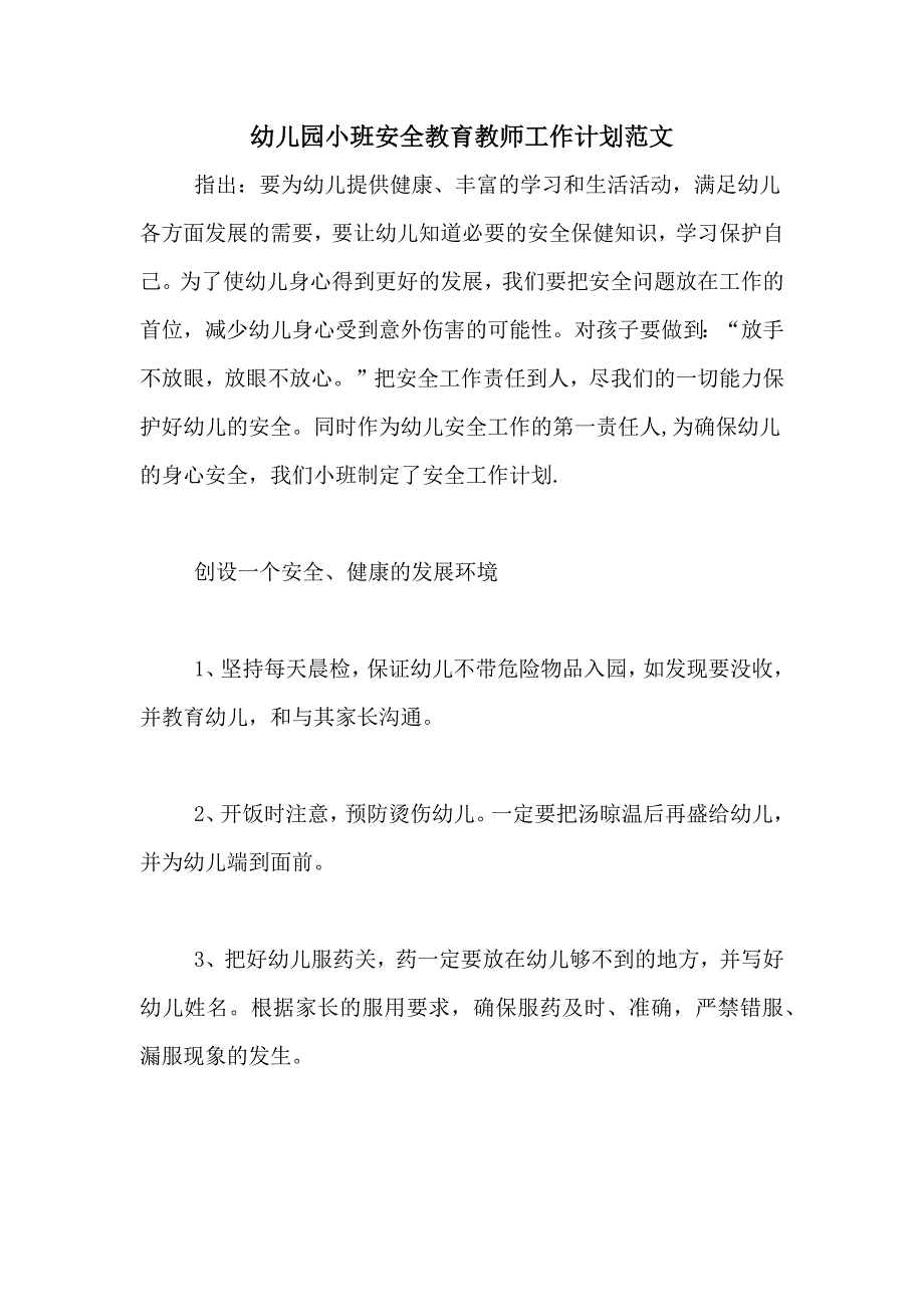 2021年幼儿园小班安全教育教师工作计划范文_第1页