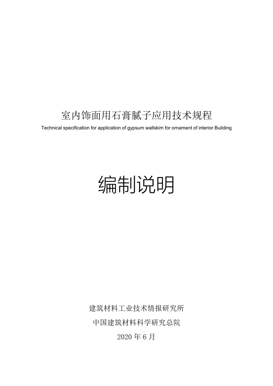 《室内饰面用石膏腻子应用技术规程》编制说明.doc_第1页