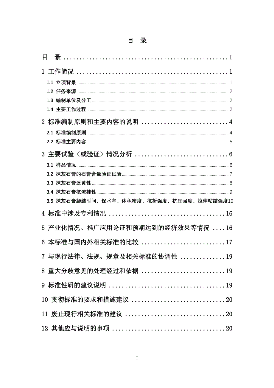 《室内饰面用石膏腻子应用技术规程》编制说明.doc_第3页