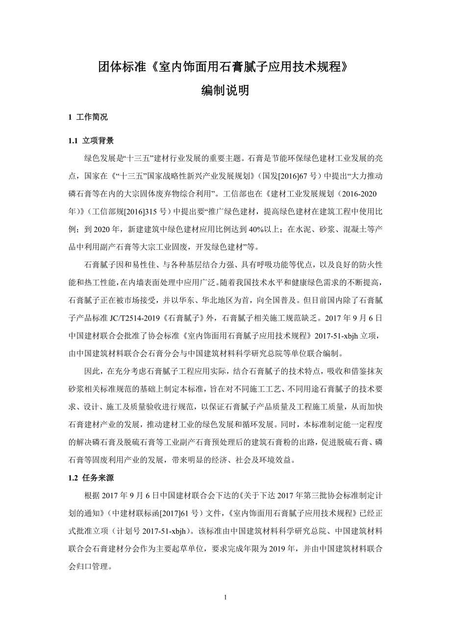 《室内饰面用石膏腻子应用技术规程》编制说明.doc_第4页