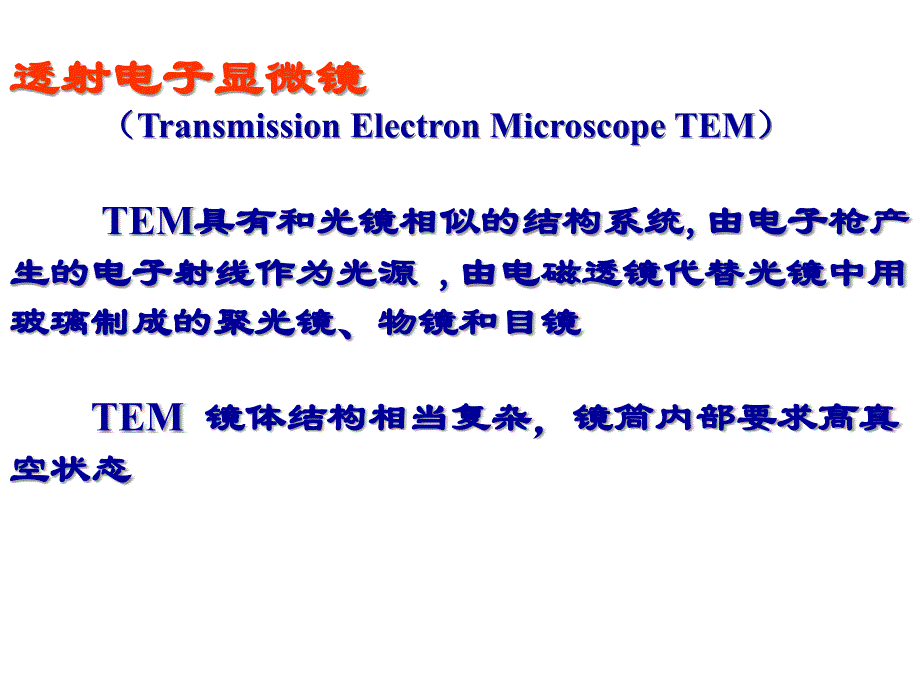 透射电子显微镜(2)精编版_第1页