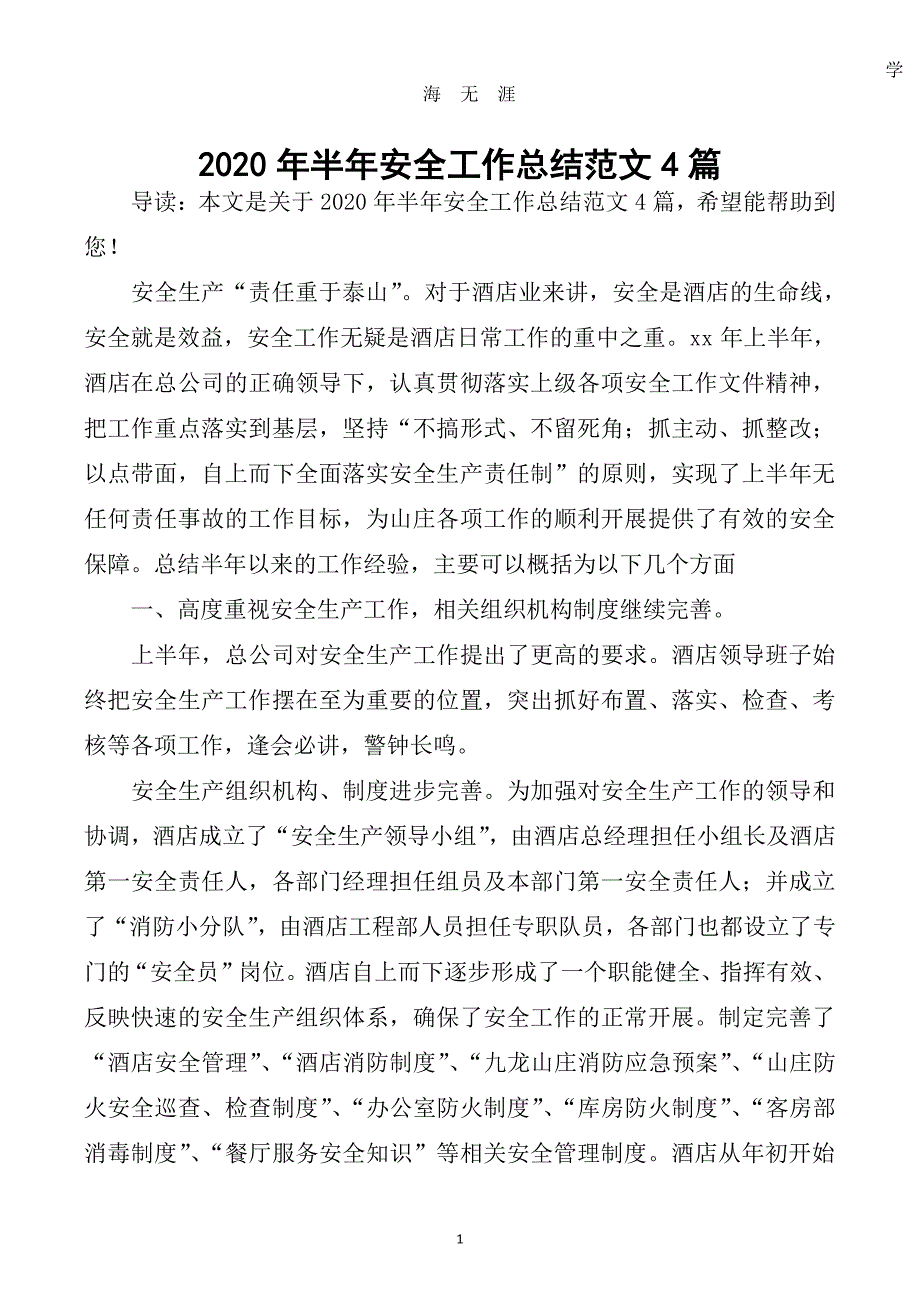 半年安全工作总结范文4篇（2020年7月整理）.pdf_第1页