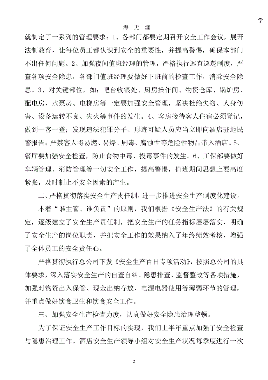 半年安全工作总结范文4篇（2020年7月整理）.pdf_第2页