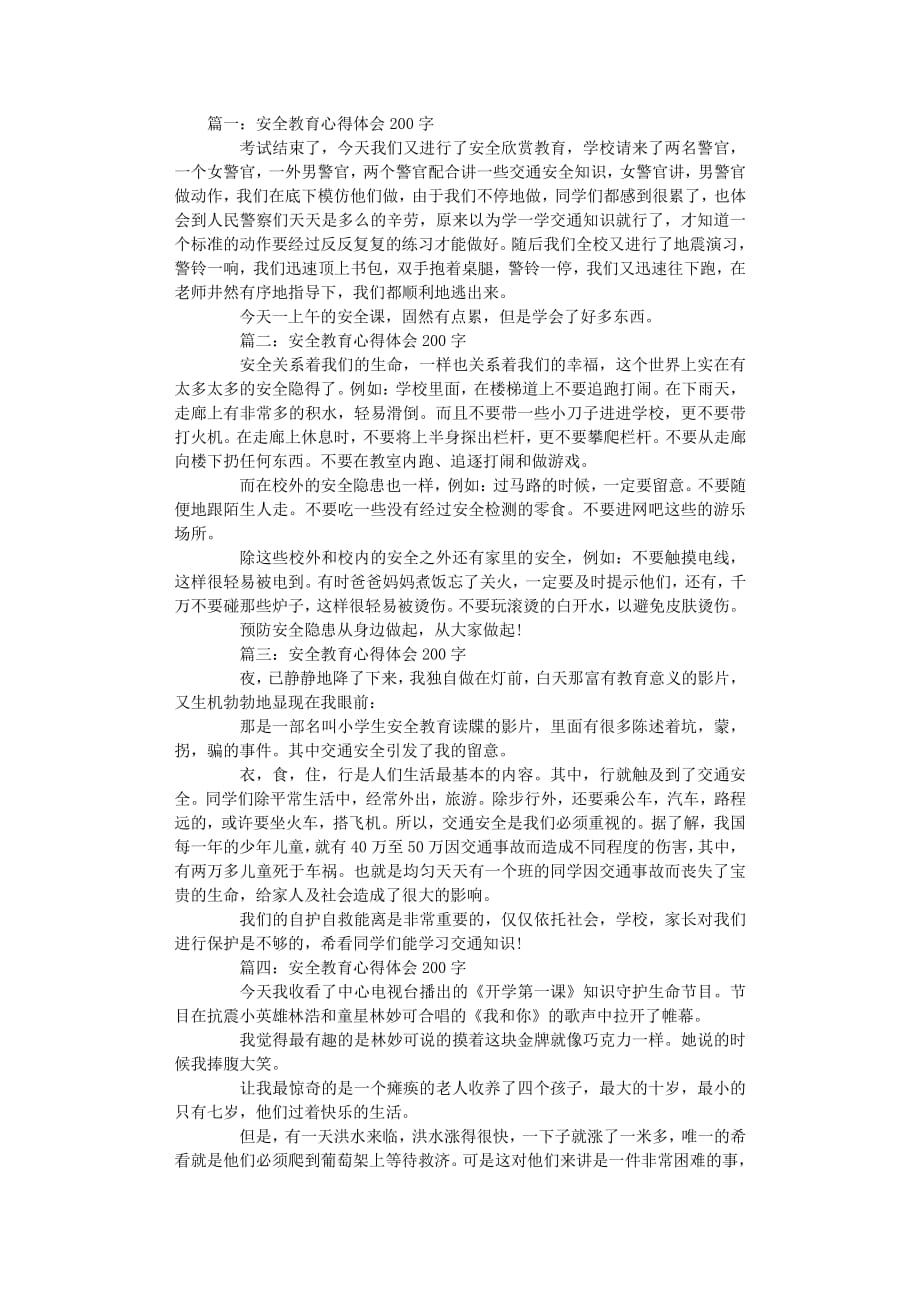 安全教育心得体会200字（2020年7月整理）.pdf_第1页