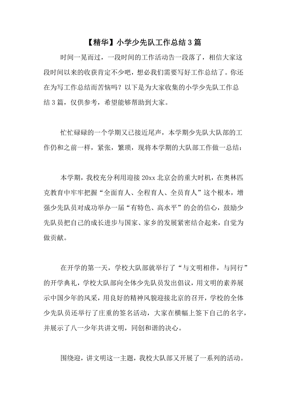 2021年【精华】小学少先队工作总结3篇_第1页