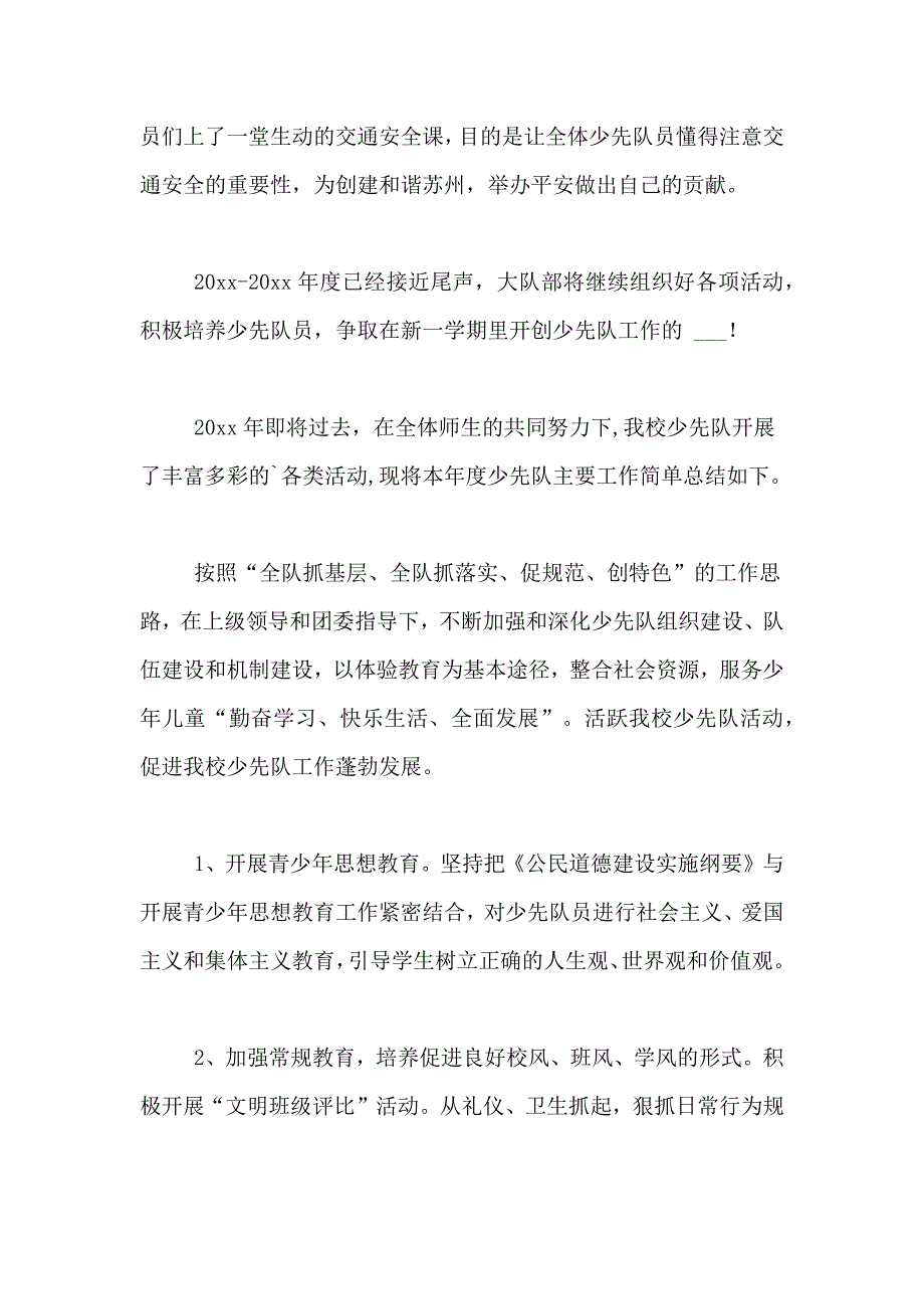 2021年【精华】小学少先队工作总结3篇_第4页