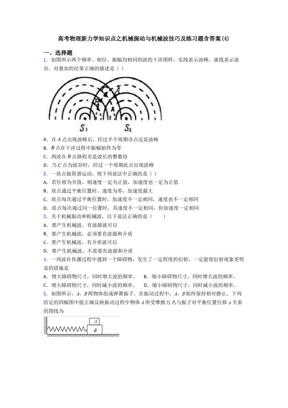 高考物理新力学知识点之机械振动与机械波技巧及练习题含答案(4)_第1页