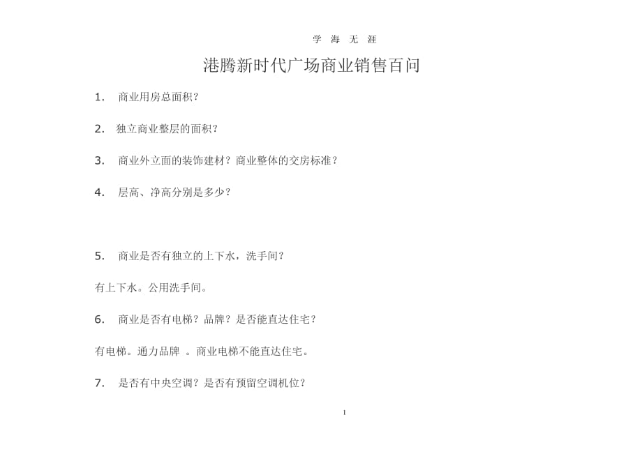 商业销售百问@（2020年7月整理）.pdf_第1页