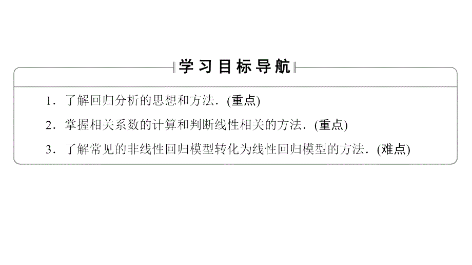 高二数学人教A选修12课件第1章11回归分析的基本思想及其初步应用_第2页