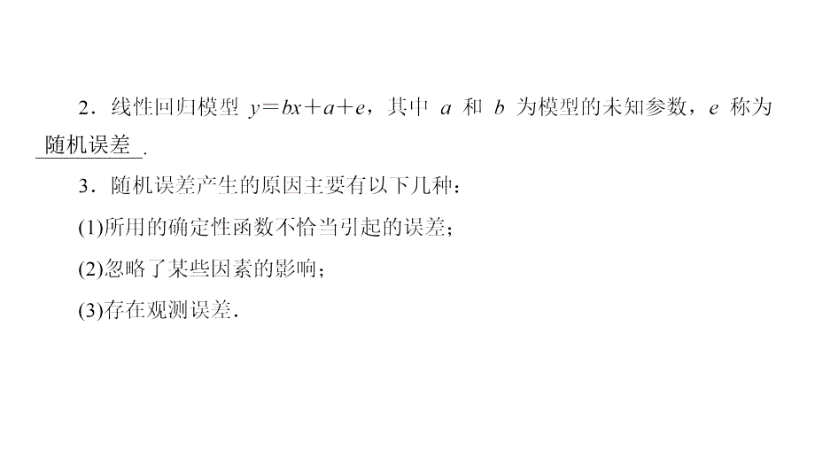 高二数学人教A选修12课件第1章11回归分析的基本思想及其初步应用_第4页