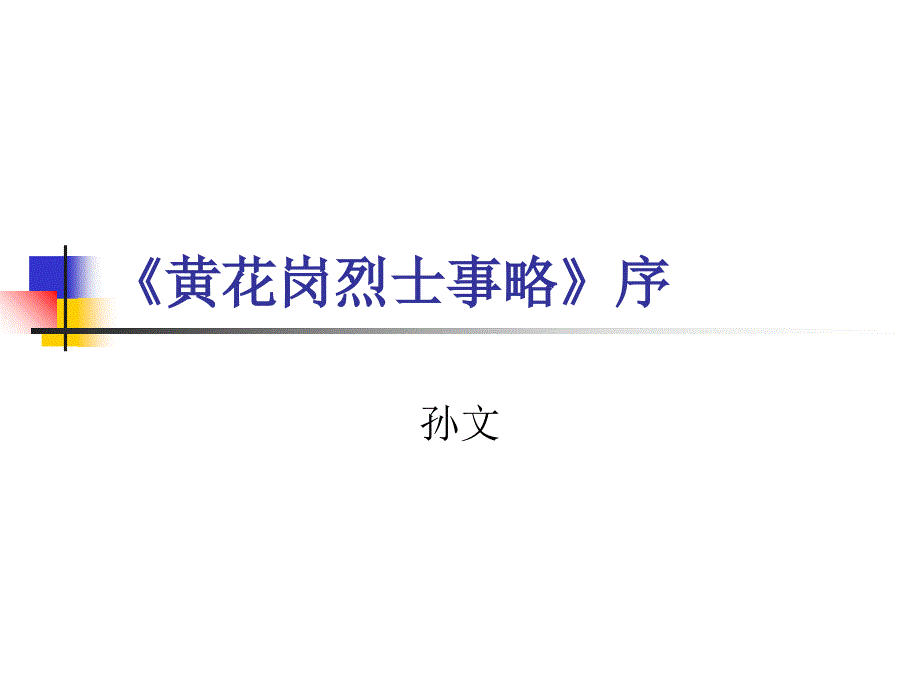 《黄花岗烈士事略序》课件_第1页