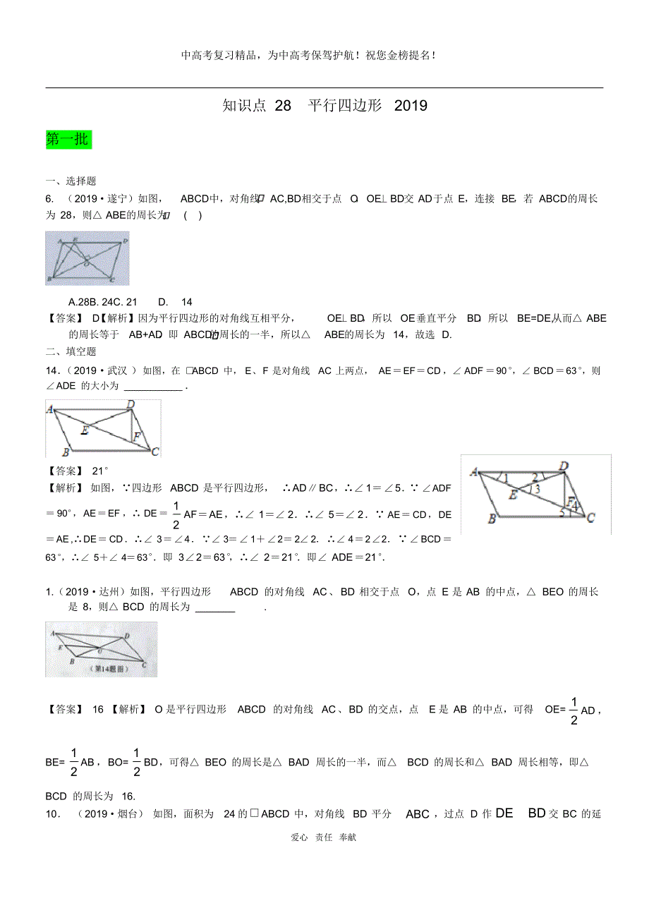 知识点28平行四边形2019_第1页