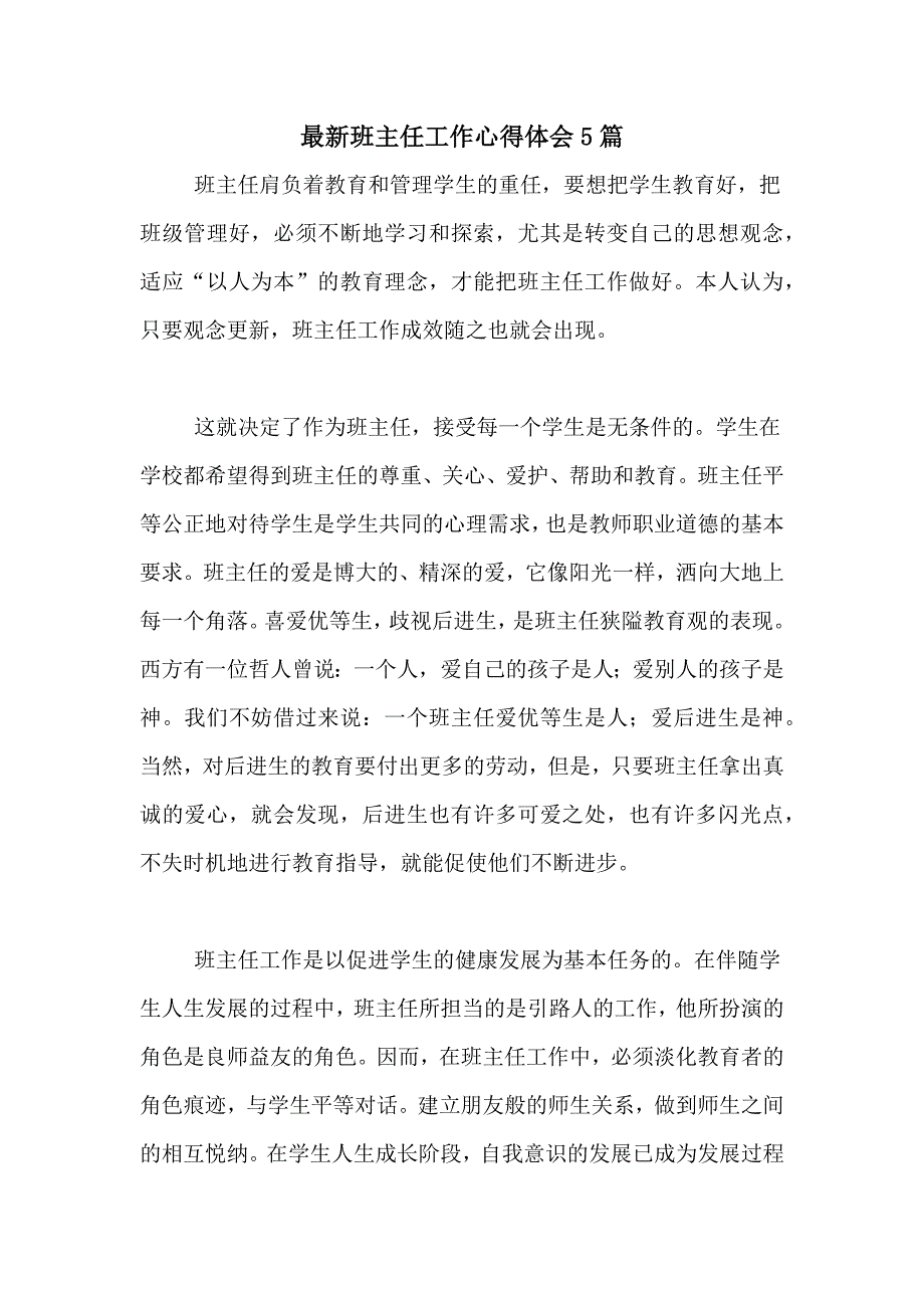 2020年最新班主任工作心得体会5篇_第1页